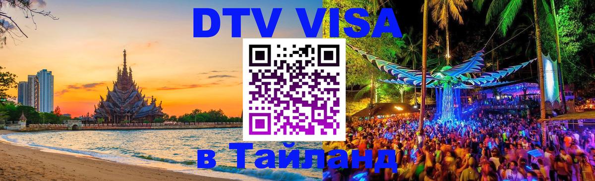 Долгосрочная виза DTV в Тайланд Сеул 