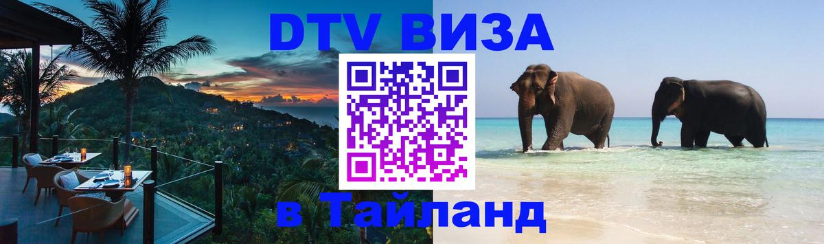 DTV (ДТВ) visa Таиланд Сеул 