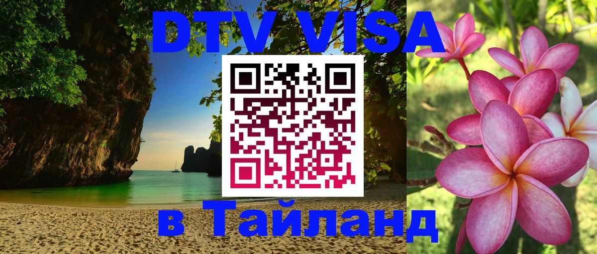 Стоимость и условия DTV визы — оформление в Таиланд под ключ - 